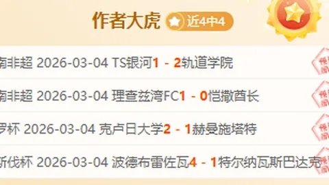 墨西哥联赛今朝力争八连胜 质合分析揭示蒙特雷或有隐情